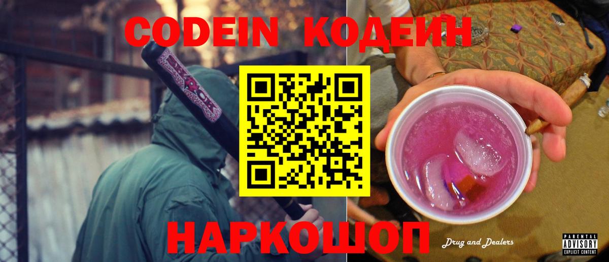 Codein напиток Lean (лин) Янаул